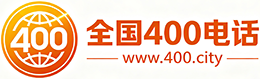 宝坻区400电话